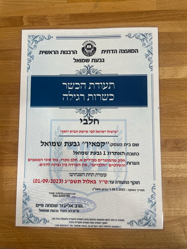צילום היסטורי של תעודת כשרות חלבית לקפאין גבעת שמואל, שתוקפה הסתיים ב־1 בספטמבר 2023